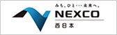 NEXCO西日本