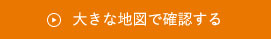 大きな地図で確認する