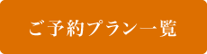 ご予約プラン一覧