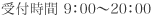 受付時間:9:00～20:00