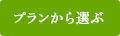 プランから選ぶ