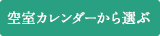 空室カレンダーから選ぶ