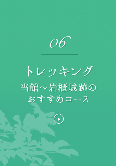 06 トレッキング 当館～岩櫃城跡のおすすめコース