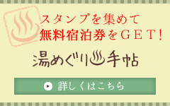 スタンプを集めて無料宿泊券をGET!湯めぐり手帖 詳しくはこちら