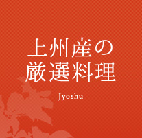 上州産の厳選料理