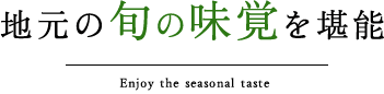 地元の旬の味覚を堪能