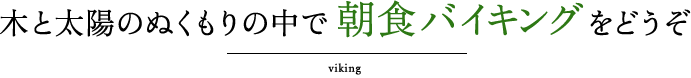 木と太陽のぬくもりの中で朝食バイキングをどうぞ