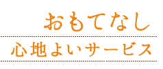 おもてなし心地よいサービス