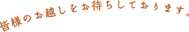 皆様のお越しをお待ちしております。