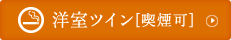 洋室ツイン[喫煙可]