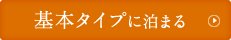 基本タイプに泊まる