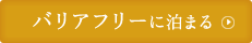 バリアフリーに泊まる