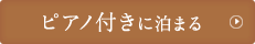 ピアノ付きに泊まる