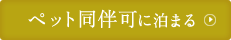 ペット同伴可に泊まる