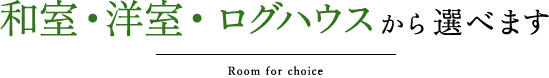 和室・洋室・ログハウスから選べます