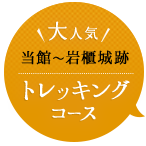 大人気当館〜岩櫃城跡 トレッキングコース