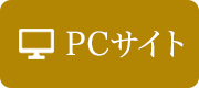 PCサイト