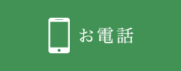 お電話