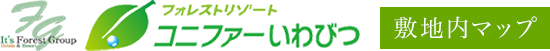 コニファーいわびつ 敷地内マップ