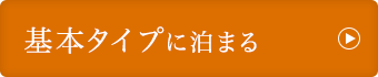 基本対応に泊まる