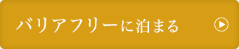 バリアフリーに泊まる