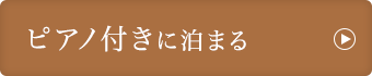 ピアノ付きに泊まる