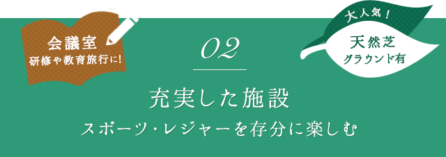 02 充実した施設 スポーツ・レジャーを存分に楽しむ