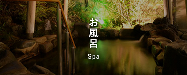 お風呂 Spa