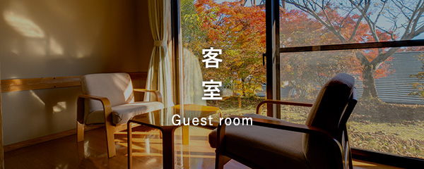 客室 Guest Room