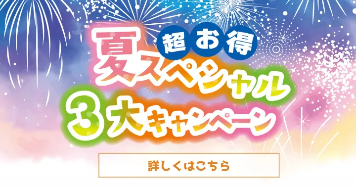 夏のスペシャルセール