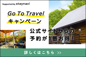Go to travelキャンペーン 公式サイトからの予約が一番お得！ 詳しくはこちら