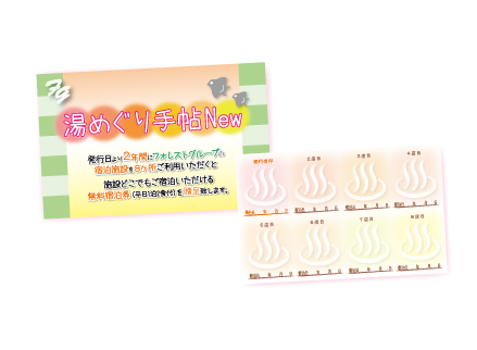 全施設どこでもご宿泊いただける、宿泊券(平日1泊2食付)を一枚贈呈