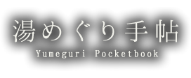 湯めぐり手帖