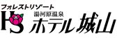 フォレストリゾート 湯河原温泉 ホテル城山